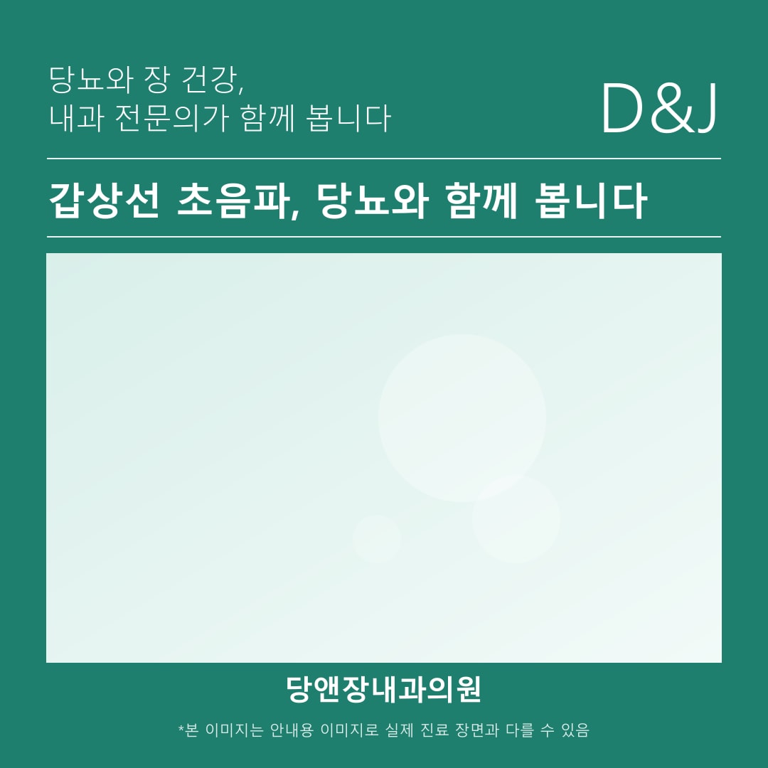 천안당뇨 진료와 함께 시행하는 갑상선초음파 검사 모습