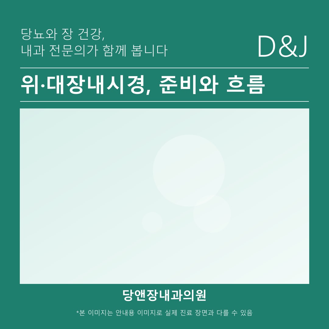 천안당뇨 환자 내시경 검사 전 금식과 장정결 준비 안내