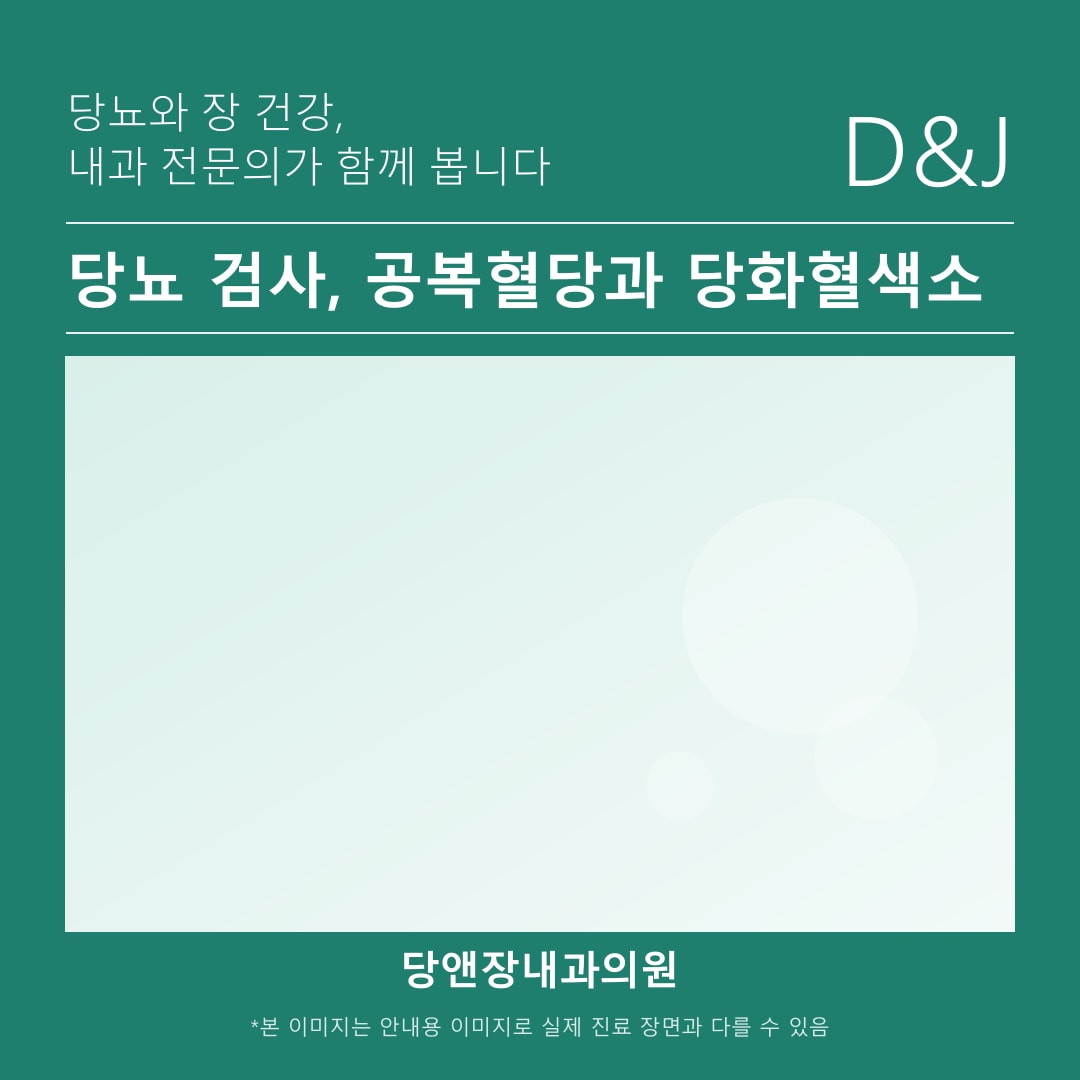 천안당뇨 검사를 위한 공복 채혈 준비 안내 이미지