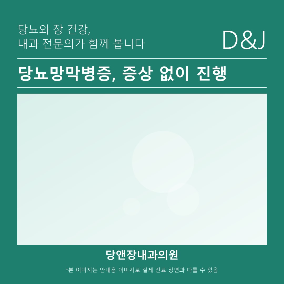 천안 당뇨 당뇨망막병증 비용 기준 이해하기