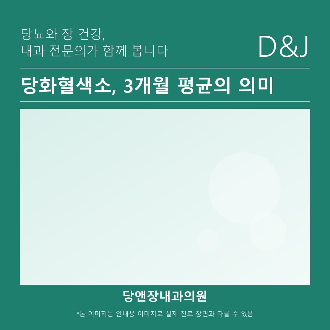 천안 당뇨 당화혈색소 수치 검사와 내원 주기 안내