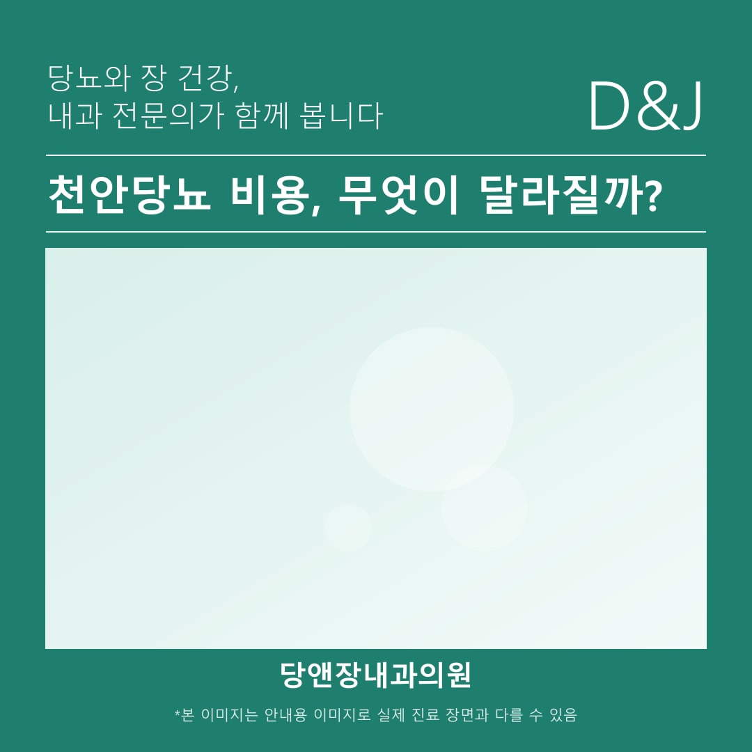 천안당뇨 진료 비용 구조를 급여와 비급여로 나눈 안내표