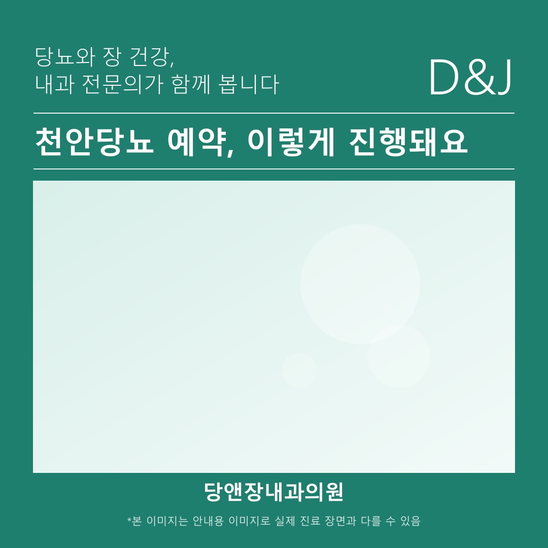 천안당뇨 진료 예약을 위한 당앤장내과의원 접수 창구 안내